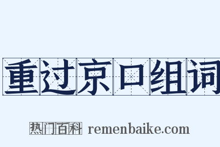 重过京口组词是什么意思的图片